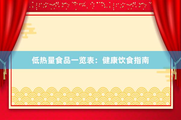 低热量食品一览表：健康饮食指南