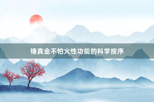 锤真金不怕火性功能的科学按序