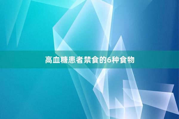 高血糖患者禁食的6种食物