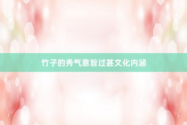 竹子的秀气意旨过甚文化内涵