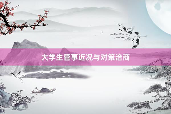 大学生管事近况与对策洽商