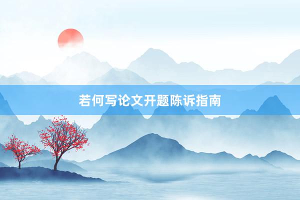 若何写论文开题陈诉指南